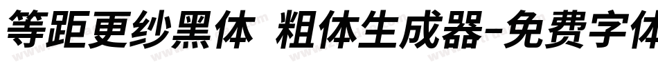 等距更纱黑体 粗体生成器字体转换